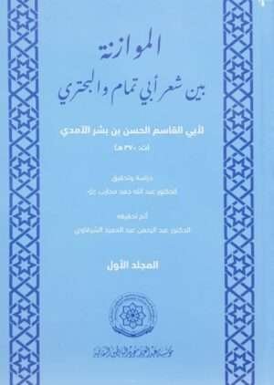 الموازنة بين شعر أبي تمام والبحتري لأبي القاسم الحسن بن بشر الآمدي \ 4 مجلدات
