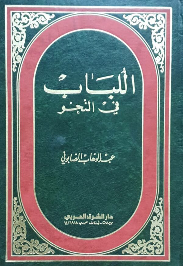 اللباب في النحو