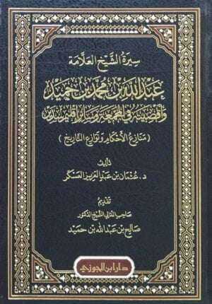 سيرة الشيخ العلامة عبد الله بن محمد بن حميد وأقضيته في المجمعة وسائر إقليم سدير