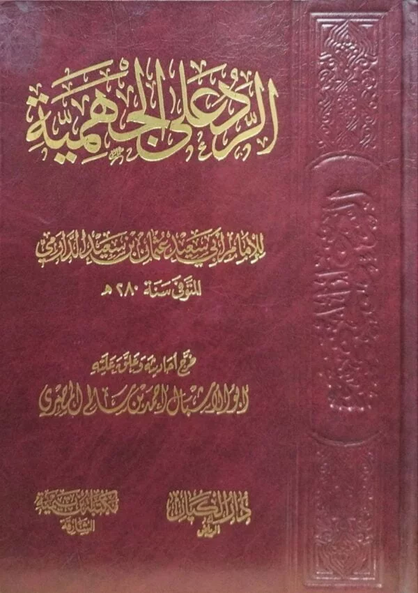 الرد على الجهمية