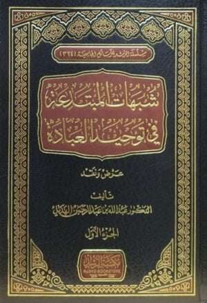 شبهات المبتدعة في توحيد العبادة \ 3 مجلدات