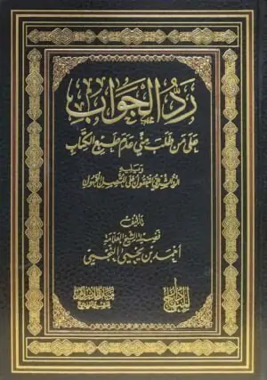 رد الجواب على من طلب مني عدم طبع الكتاب