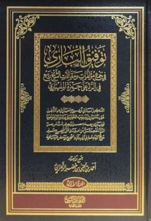 توفيق الباري في جمع مؤلفات ومقالات الشيخ ربيع في الرد على حمزة المليباري \ 2 مجلد