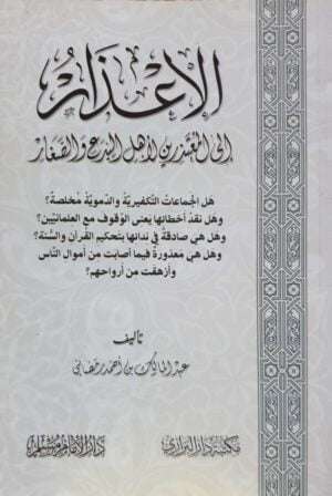 الإعذار إلى المعتذرين لأهل البدع والصغار \ غلاف