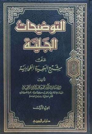 التوضيحات الجلية على شرح العقيدة الطحاوية \ 3 مجلدات