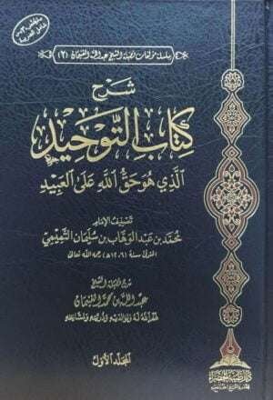 شرح كتاب التوحيد الذي هو حق الله على العبيد \ 2 مجلد