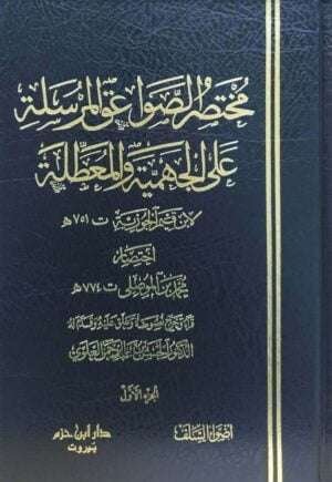 مختصر الصواعق المرسلة على الجهمية والمعطلة  \ 4 مجلدات