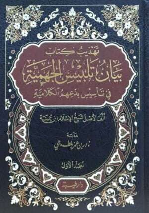 تهذيب كتاب بيان تلبيس الجهمية  \ 2 مجلد