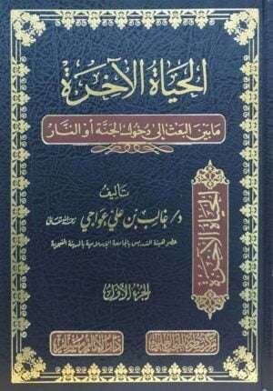 الحياة الآخرة  \ 3 مجلدات