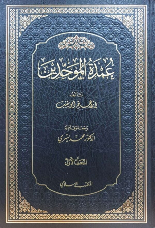 عمدة الموحدين \ 2 مجلد