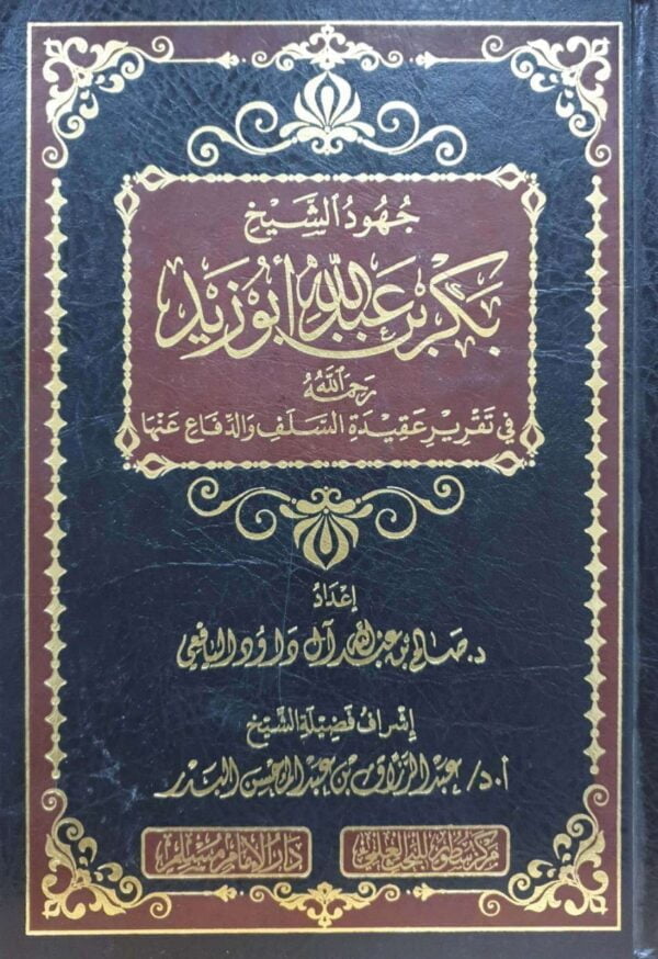 جهود الشيخ بكر بن عبد الله أبو زيد في تقرير عقيدة السلف والدفاع عنها