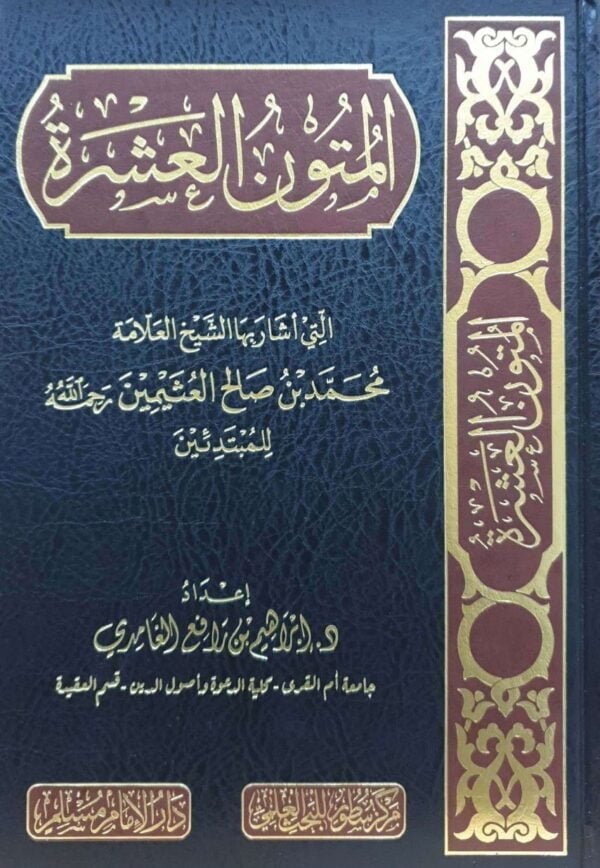 المتون العشرة