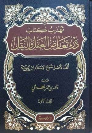 تهذيب كتاب درء تعارض العقل والنقل \ مجلدين