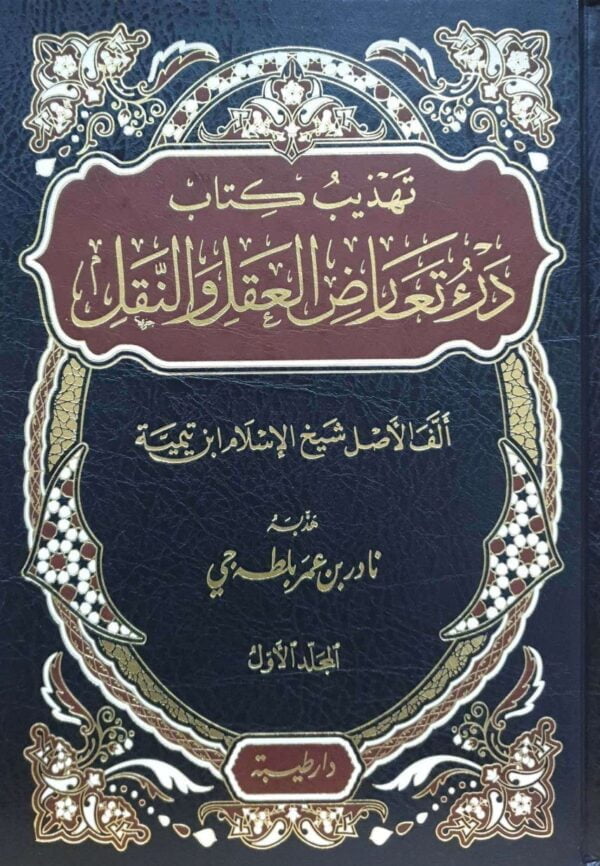 تهذيب كتاب درء تعارض العقل والنقل \ مجلدين
