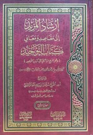 إرشاد المريد إلى مقاصد ومعاني كتاب التوحيد \ 2 مجلد