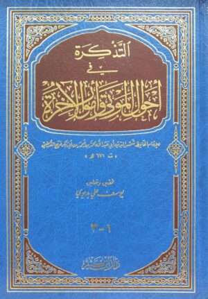 التذكرة في أحوال الموتى وأمور الآخرة