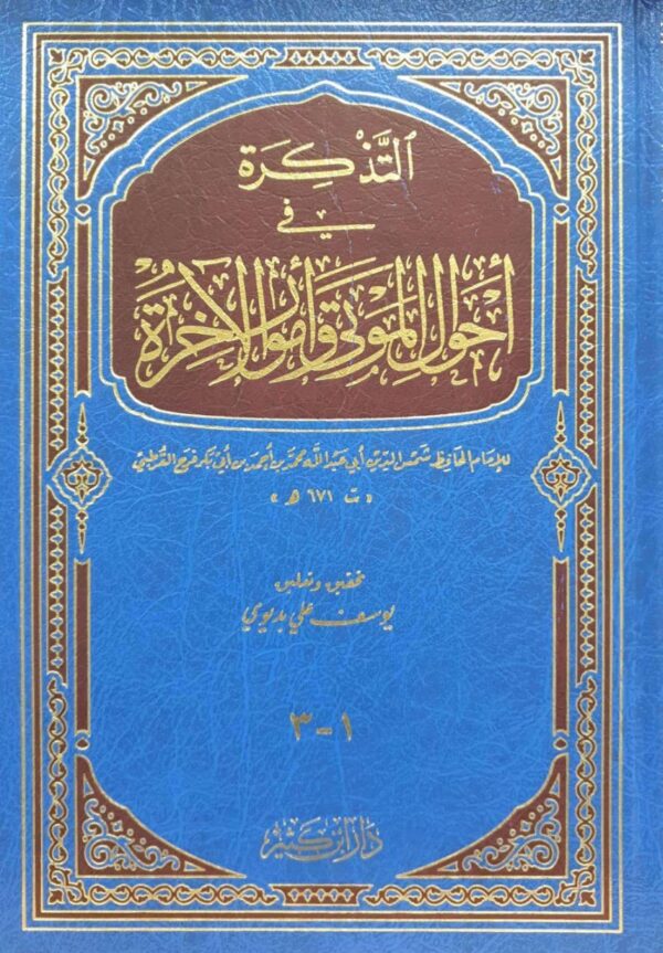 التذكرة في أحوال الموتى وأمور الآخرة