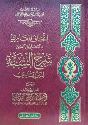 إتحاف القاري بالتعليقات على شرح السنة للإمام البريهاري