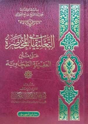 التعليقات المختصرة على متن العقيدة الطحاوية