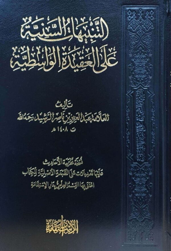 التنبيهات السنية على العقيدة الواسطية