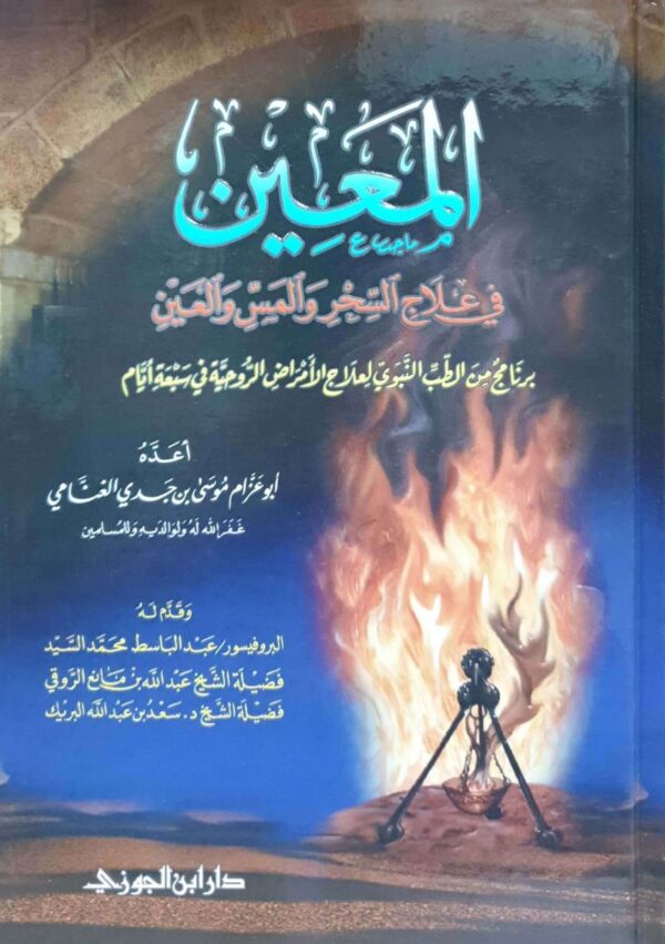 المعين في علاج السحر والمس والعين