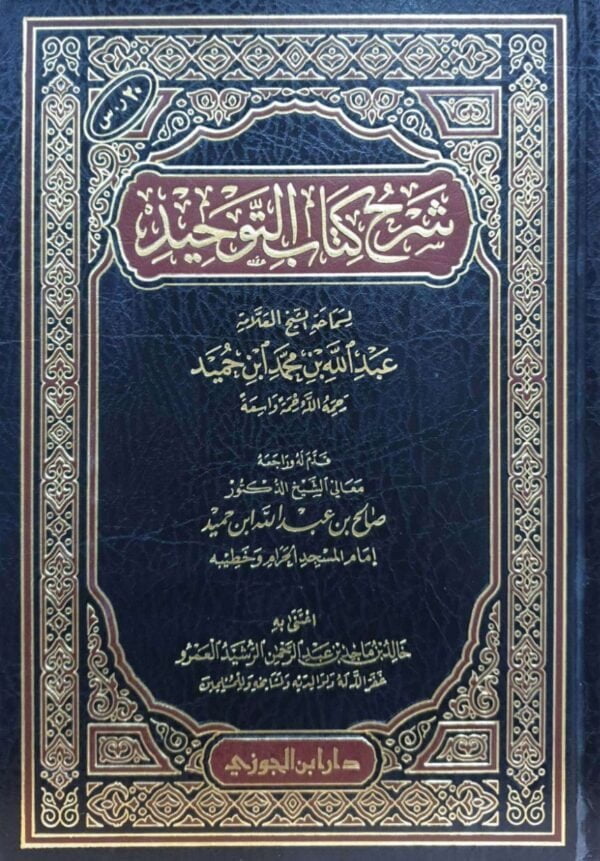 شرح كتاب التوحيد
