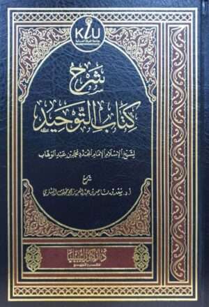 شرح كتاب التوحيد للشثري