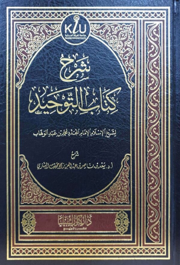شرح كتاب التوحيد للشثري