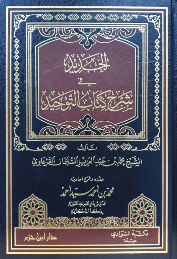 الجديد في شرح كتاب التوحيد