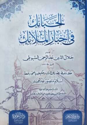 الحبائك في أخبار الملائك