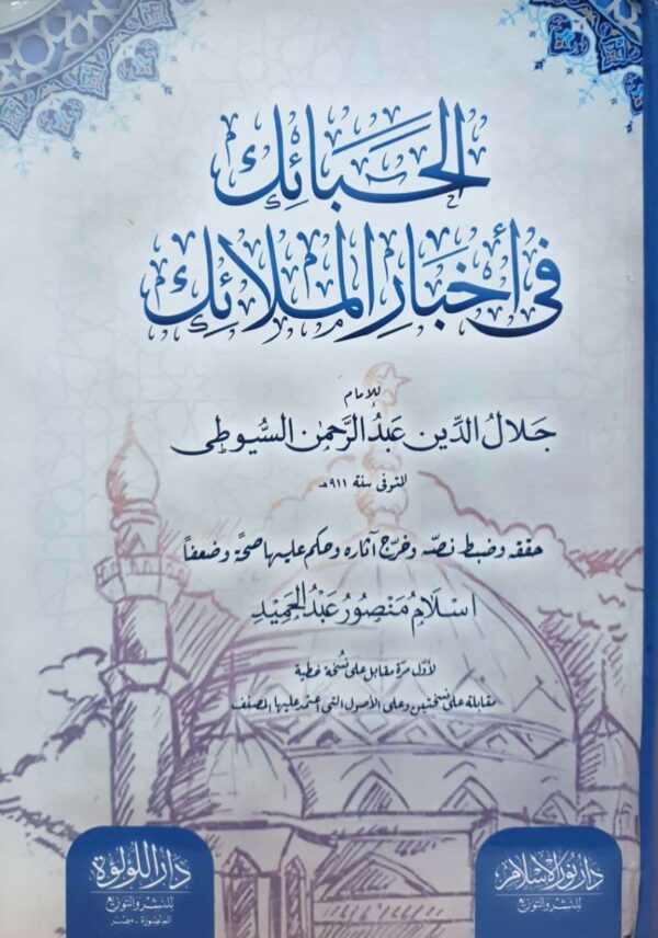 الحبائك في أخبار الملائك