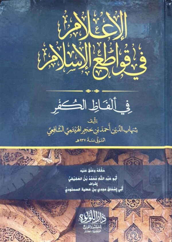 الإعلام في قواطع الإسلام