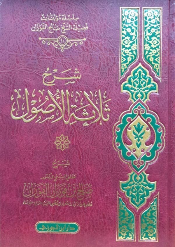 شرح ثلاثة الأصول