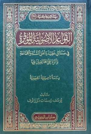 القواعد الأصولية المؤثرة في مسائل عقيدة أهل السنة والجماعة