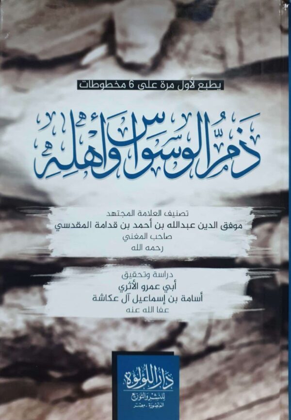 ذم الوسواس وأهله