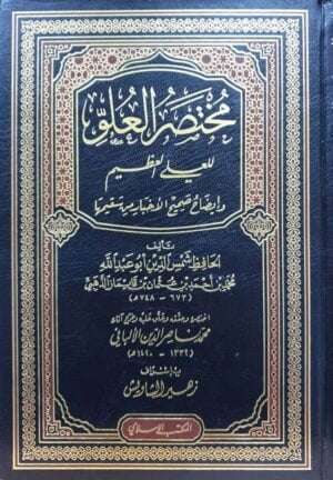 مختصر العلو للعلي العظيم