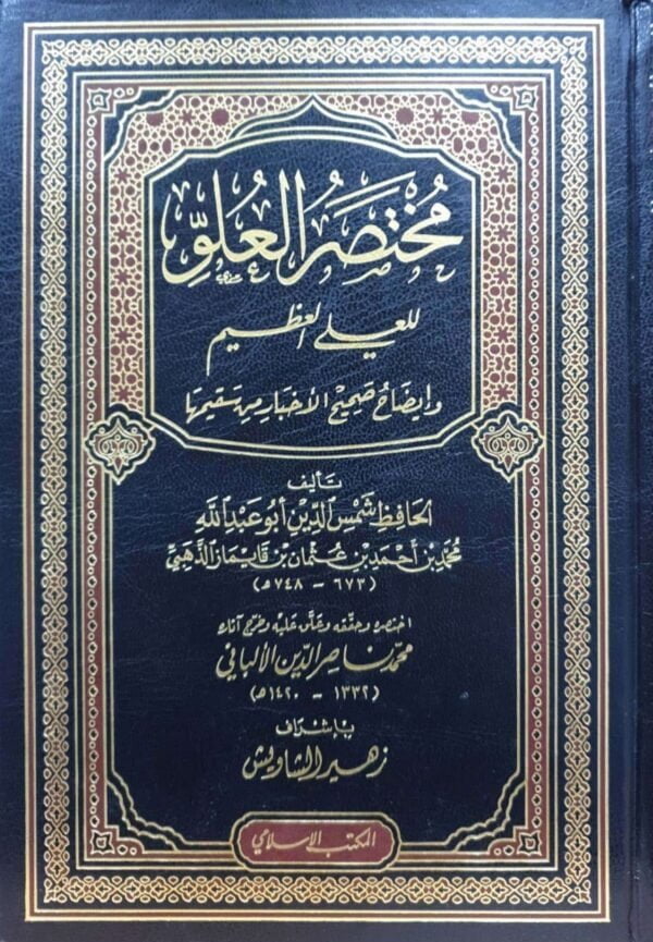 مختصر العلو للعلي العظيم