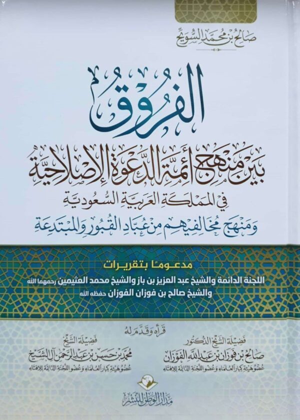 الفروق بين منهج أئمة الدعوة الإصلاحية في المملكة