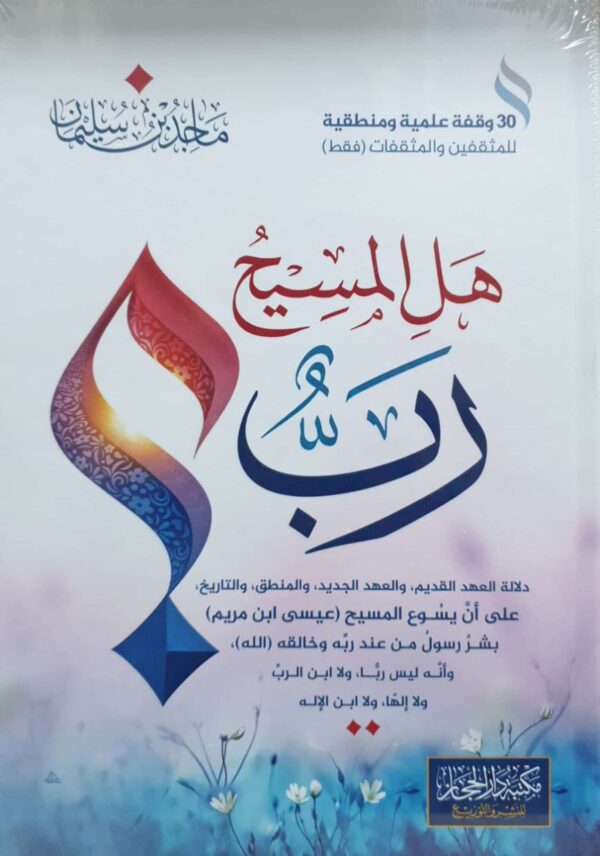 هل المسيح رب