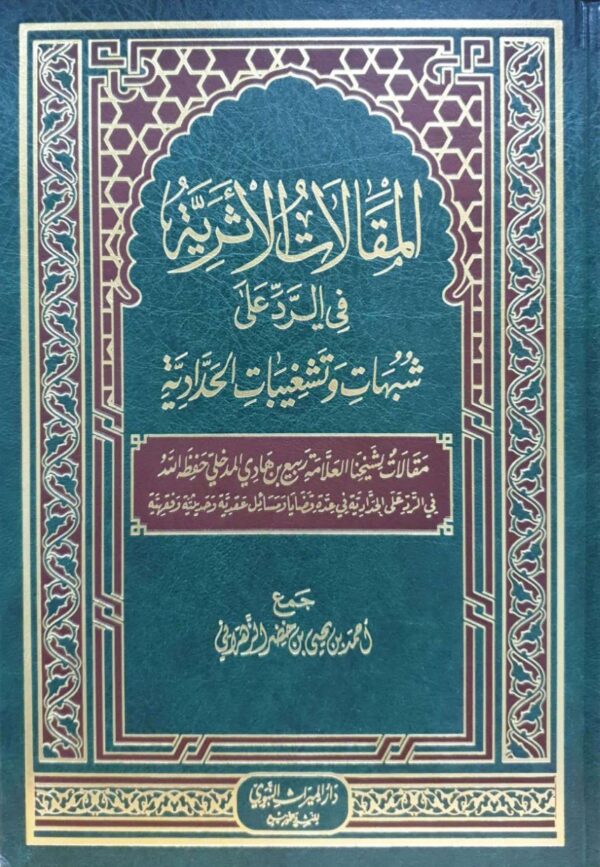 المقالات الأثرية في الرد على شبهات وتشغيبات الحدادية