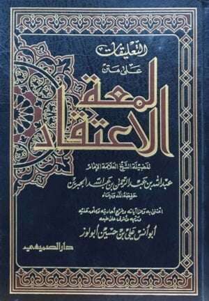 التعليقات على متن لمعة الاعتقاد