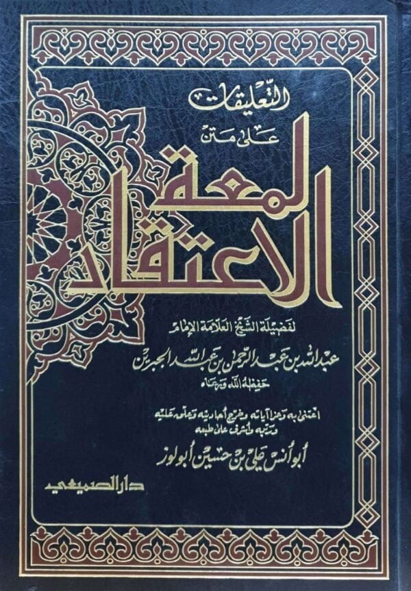 التعليقات على متن لمعة الاعتقاد