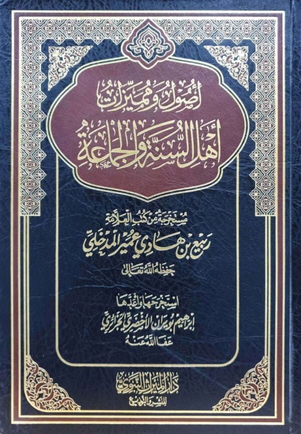 أصول ومميزات أهل السنة والجماعة