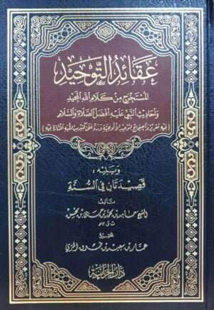 عقائد التوحيد