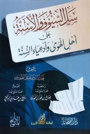 سل السيوف والأسنة على أهل الهوى وأدعياء السنة \ غلاف