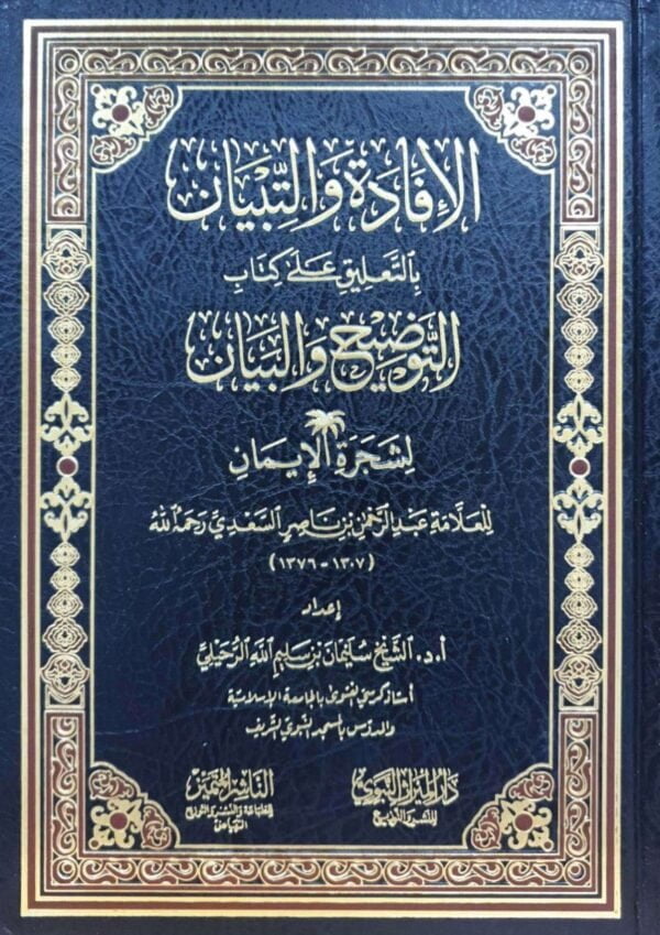 الإفادة والتبيان