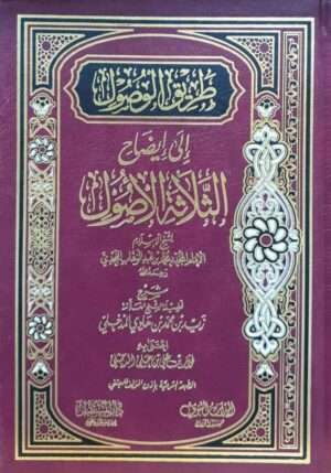 طريق الوصول إلى إيضاح الثلاثة الأصول