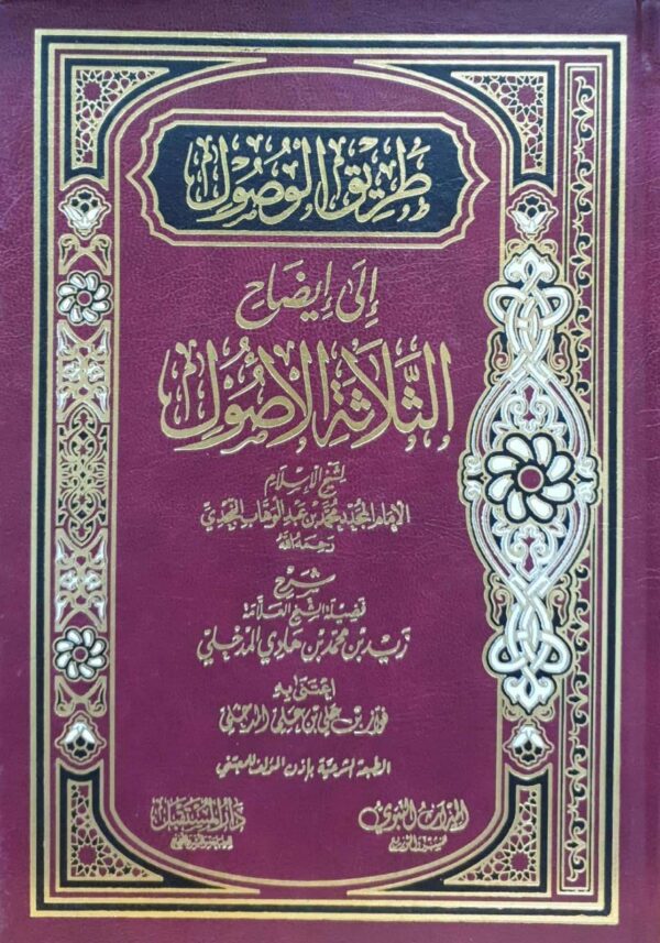طريق الوصول إلى إيضاح الثلاثة الأصول