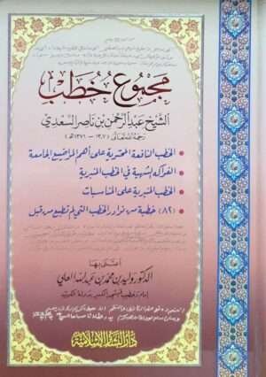 مجموع خطب الشيخ عبدالرحمن بن ناصر السعدي