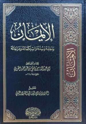 الإيمان ومعالمه وسننه واستكماله ودرجاته
